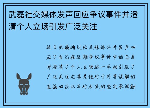 武磊社交媒体发声回应争议事件并澄清个人立场引发广泛关注