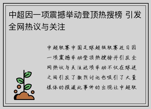 中超因一项震撼举动登顶热搜榜 引发全网热议与关注