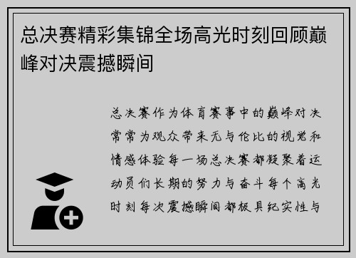 总决赛精彩集锦全场高光时刻回顾巅峰对决震撼瞬间