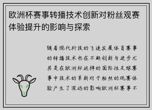 欧洲杯赛事转播技术创新对粉丝观赛体验提升的影响与探索