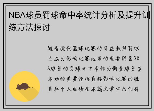 NBA球员罚球命中率统计分析及提升训练方法探讨