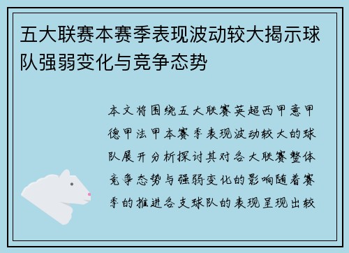 五大联赛本赛季表现波动较大揭示球队强弱变化与竞争态势