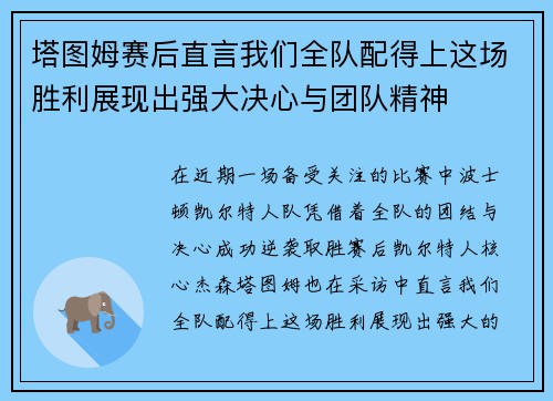 塔图姆赛后直言我们全队配得上这场胜利展现出强大决心与团队精神