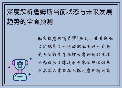 深度解析詹姆斯当前状态与未来发展趋势的全面预测