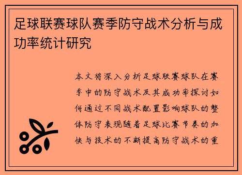 足球联赛球队赛季防守战术分析与成功率统计研究