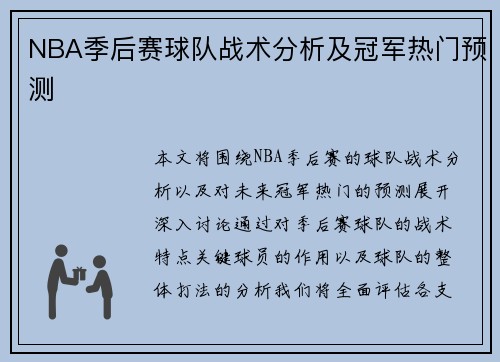NBA季后赛球队战术分析及冠军热门预测