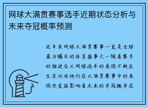 网球大满贯赛事选手近期状态分析与未来夺冠概率预测