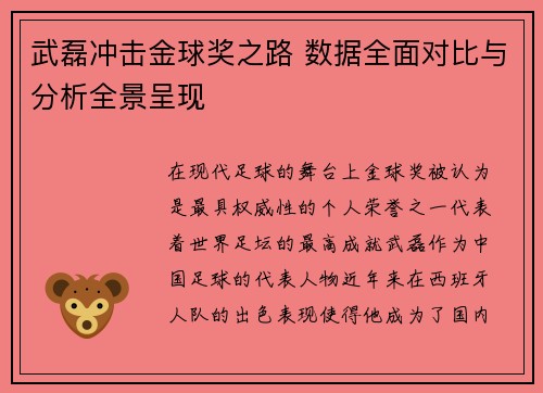 武磊冲击金球奖之路 数据全面对比与分析全景呈现