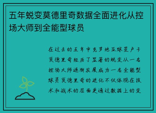 五年蜕变莫德里奇数据全面进化从控场大师到全能型球员