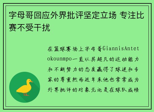字母哥回应外界批评坚定立场 专注比赛不受干扰