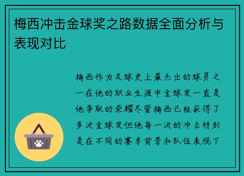 梅西冲击金球奖之路数据全面分析与表现对比