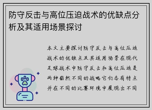防守反击与高位压迫战术的优缺点分析及其适用场景探讨