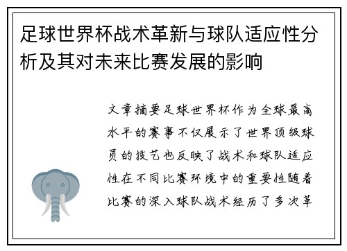 足球世界杯战术革新与球队适应性分析及其对未来比赛发展的影响