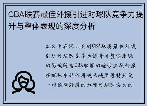 CBA联赛最佳外援引进对球队竞争力提升与整体表现的深度分析