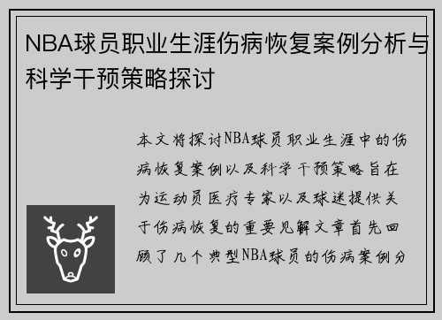 NBA球员职业生涯伤病恢复案例分析与科学干预策略探讨