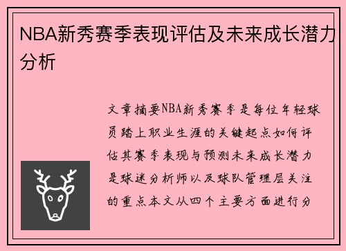 NBA新秀赛季表现评估及未来成长潜力分析