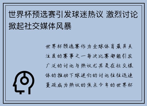 世界杯预选赛引发球迷热议 激烈讨论掀起社交媒体风暴