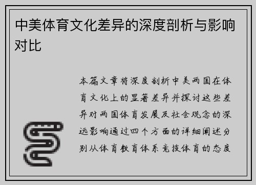 中美体育文化差异的深度剖析与影响对比