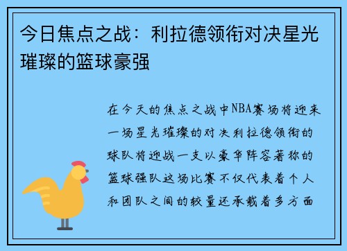 今日焦点之战：利拉德领衔对决星光璀璨的篮球豪强