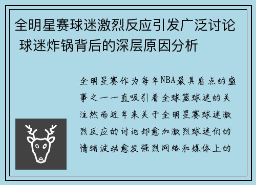 全明星赛球迷激烈反应引发广泛讨论 球迷炸锅背后的深层原因分析