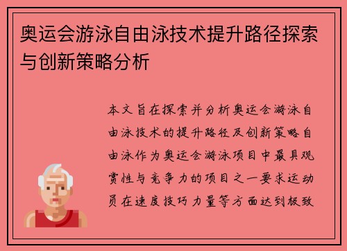 奥运会游泳自由泳技术提升路径探索与创新策略分析