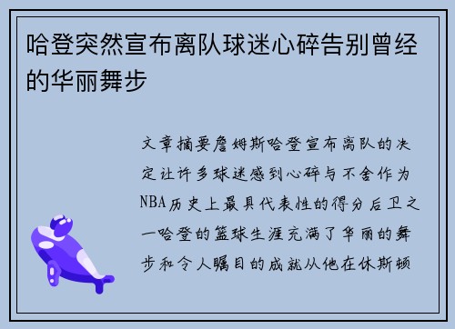 哈登突然宣布离队球迷心碎告别曾经的华丽舞步