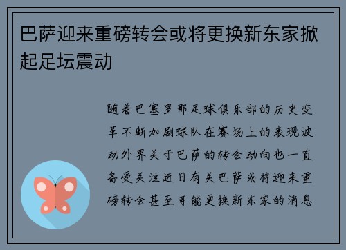 巴萨迎来重磅转会或将更换新东家掀起足坛震动