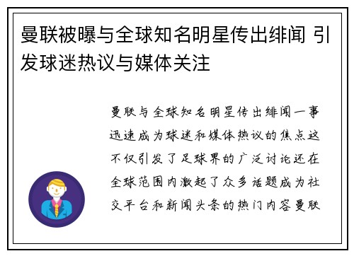 曼联被曝与全球知名明星传出绯闻 引发球迷热议与媒体关注