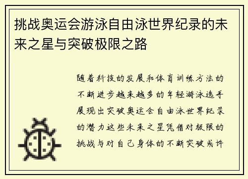 挑战奥运会游泳自由泳世界纪录的未来之星与突破极限之路