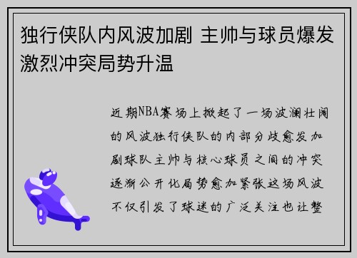 独行侠队内风波加剧 主帅与球员爆发激烈冲突局势升温