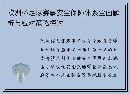 欧洲杯足球赛事安全保障体系全面解析与应对策略探讨
