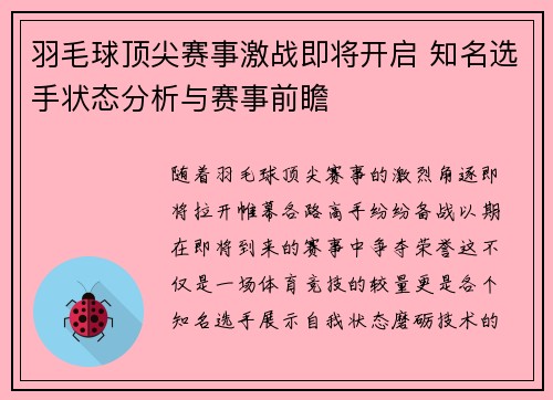 羽毛球顶尖赛事激战即将开启 知名选手状态分析与赛事前瞻