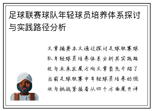 足球联赛球队年轻球员培养体系探讨与实践路径分析
