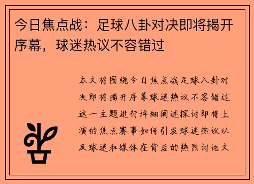 今日焦点战：足球八卦对决即将揭开序幕，球迷热议不容错过