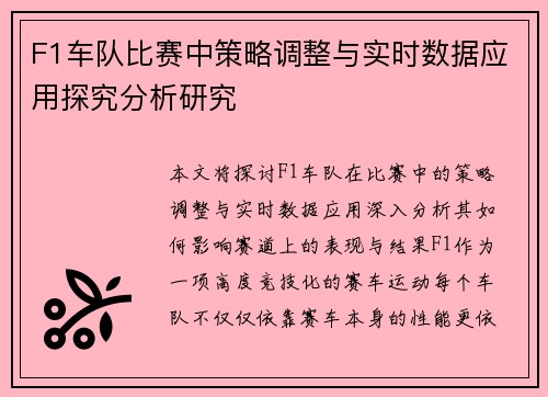 F1车队比赛中策略调整与实时数据应用探究分析研究