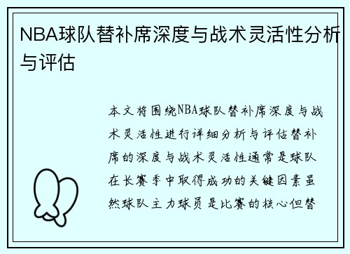 NBA球队替补席深度与战术灵活性分析与评估