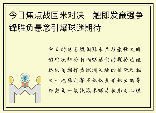 今日焦点战国米对决一触即发豪强争锋胜负悬念引爆球迷期待