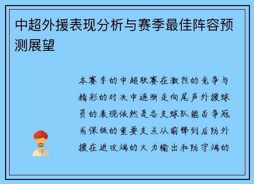中超外援表现分析与赛季最佳阵容预测展望