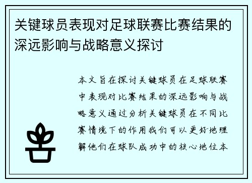 关键球员表现对足球联赛比赛结果的深远影响与战略意义探讨