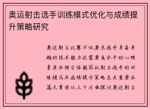 奥运射击选手训练模式优化与成绩提升策略研究