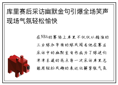 库里赛后采访幽默金句引爆全场笑声现场气氛轻松愉快