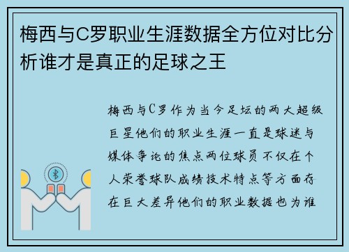 梅西与C罗职业生涯数据全方位对比分析谁才是真正的足球之王
