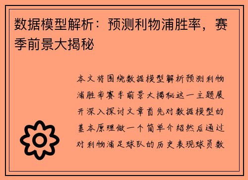 数据模型解析：预测利物浦胜率，赛季前景大揭秘