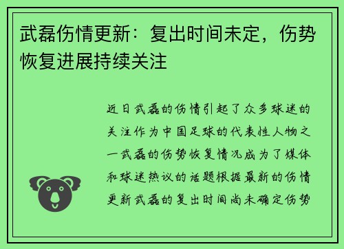 武磊伤情更新：复出时间未定，伤势恢复进展持续关注