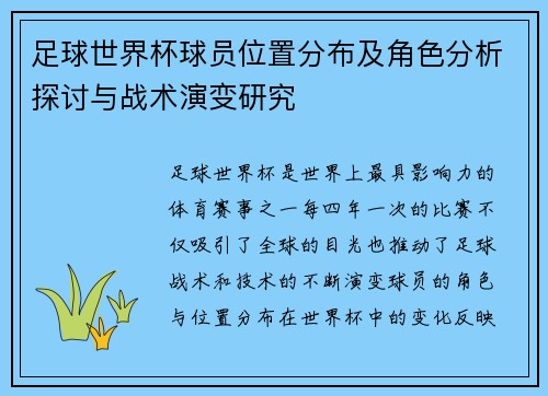 足球世界杯球员位置分布及角色分析探讨与战术演变研究