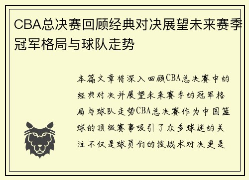 CBA总决赛回顾经典对决展望未来赛季冠军格局与球队走势