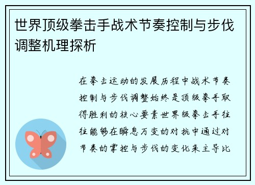 世界顶级拳击手战术节奏控制与步伐调整机理探析