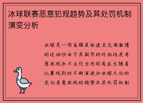 冰球联赛恶意犯规趋势及其处罚机制演变分析