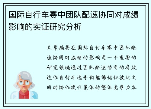 国际自行车赛中团队配速协同对成绩影响的实证研究分析