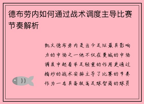 德布劳内如何通过战术调度主导比赛节奏解析
